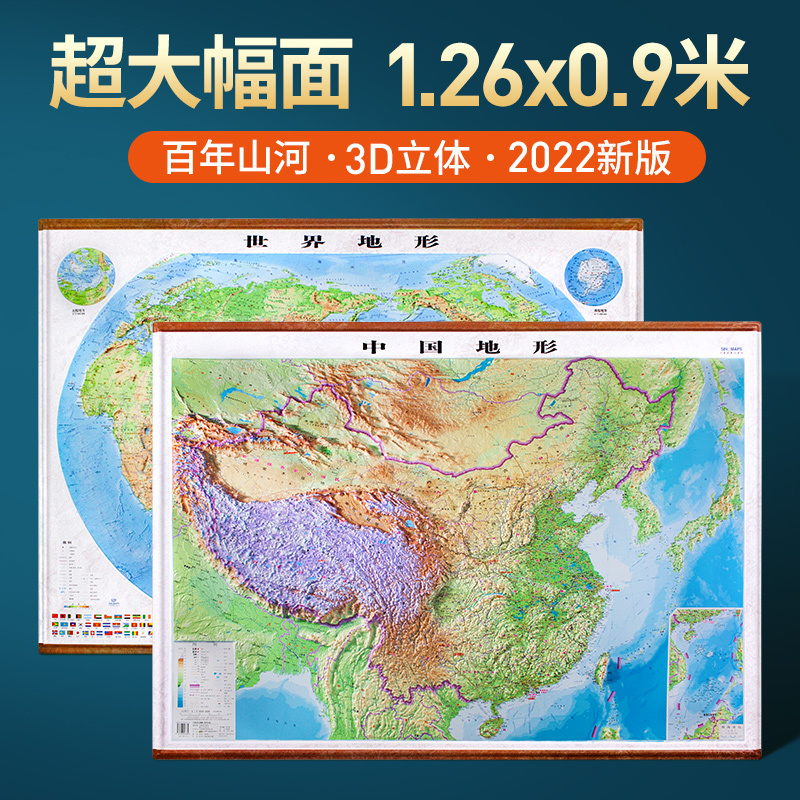 (1260 mega-finely carved version) Chinese topographic map and world topographic map 1 26 * 9m 0 map geo-learning student office 3d wall chart 2022 new