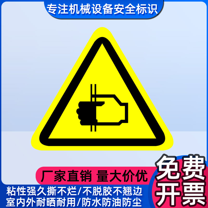 当心夹手小心夹伤警示标示防夹不干胶标识贴纸机械设备警告标签贴