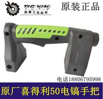 Power tool accessories Jinhua Xideli 50T electric pick handle Pangolin 50 electric pick handle 04533