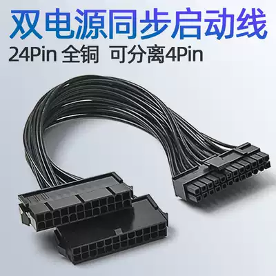 Computer dual power supply synchronous start line full copper 24Pin cable 4Pin applicable synchronous controller