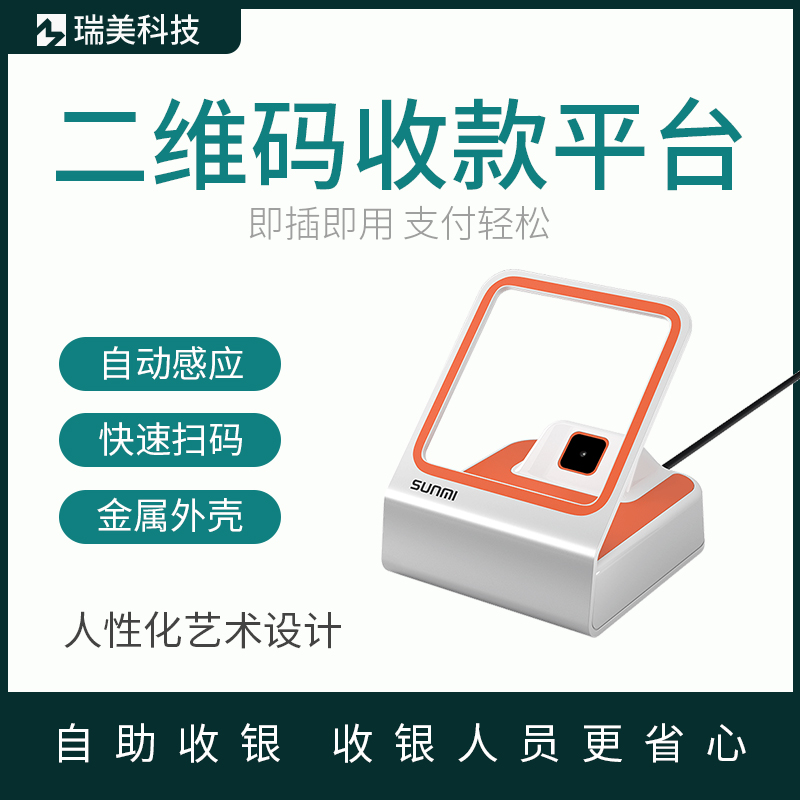 Shang Mi SUNMI Sweep Code Box Seat Style Quick Sweep Mobile Phone Two-dimensional Payment Code USB Interface Scanning Platform