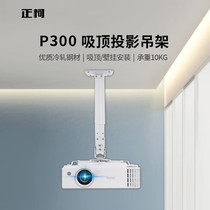 Zhengke projector hanger P300 ceiling-mounted wall-mounted bracket telescopic projector multi-function projection hanger