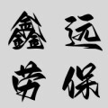 鑫远劳保批发