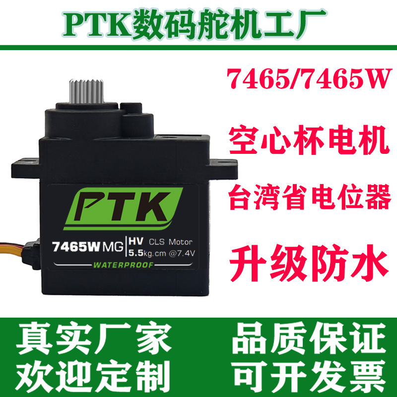 Ptk 7465W Mg 9g Micro Digital Servo Waterproof 5kg Torque Flapping Wing Butterfly Fixed Wing 180 Degrees