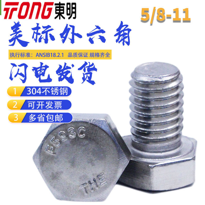 5 8-11 Dongming 316 stainless steel ANSIB18 2 1 American standard outer hexagonal bolt full tooth British screw A4