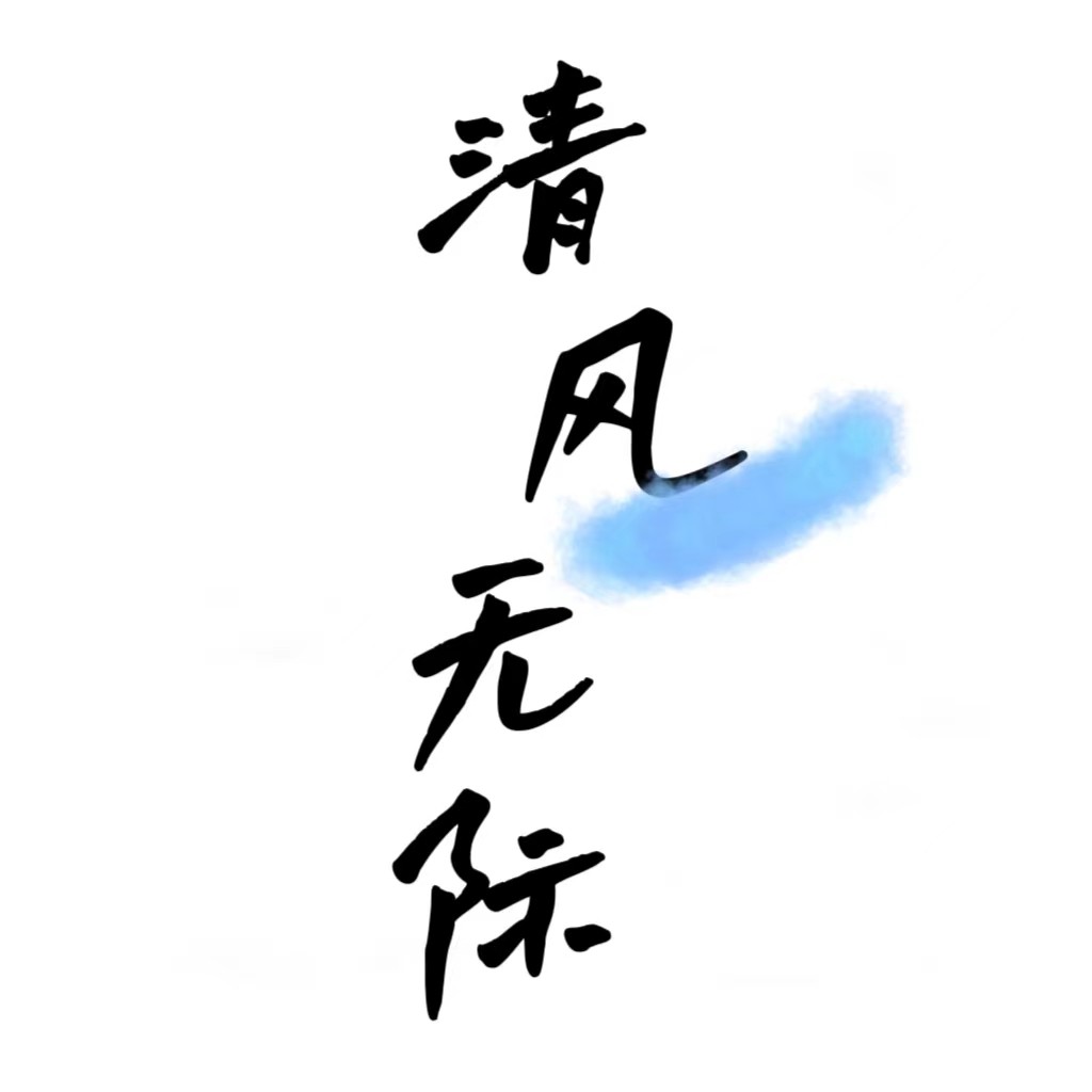 清风无际