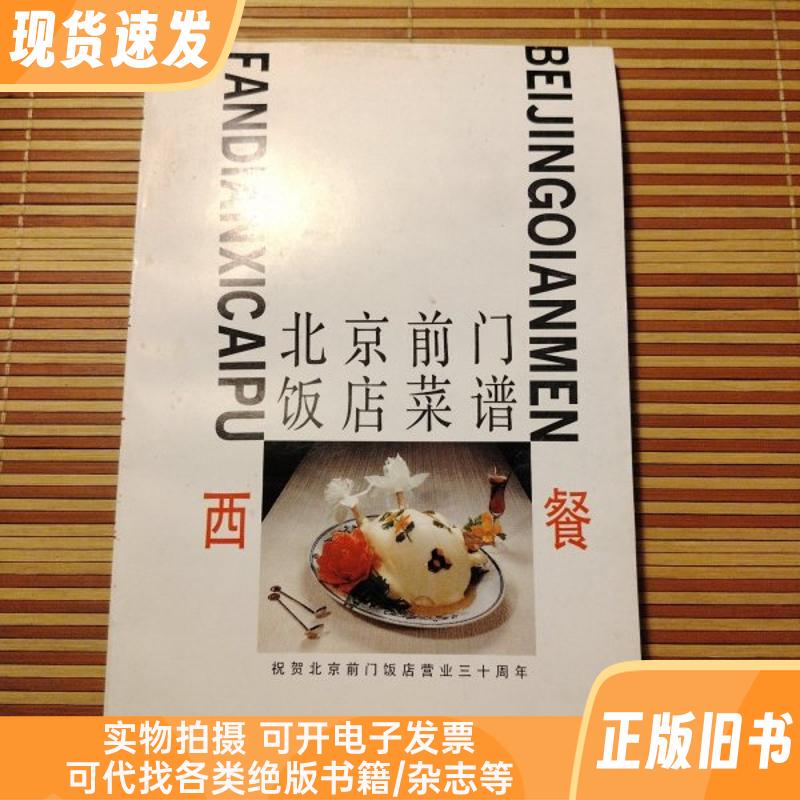 Beijing Qianmen Hotel Menu Western Cuisine