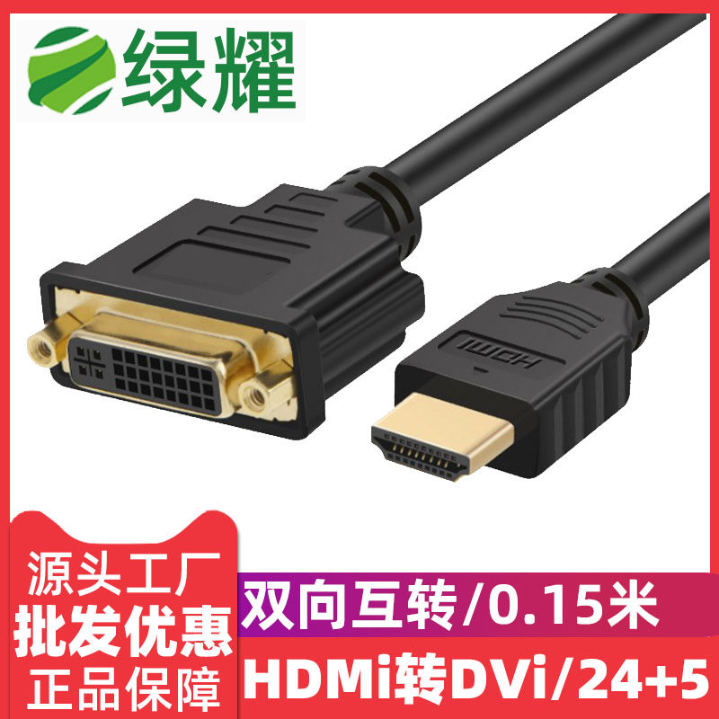 HDMI to DVI 24 5 conversion line high-definition two-way inter-transfer display connection notebook projector extension line