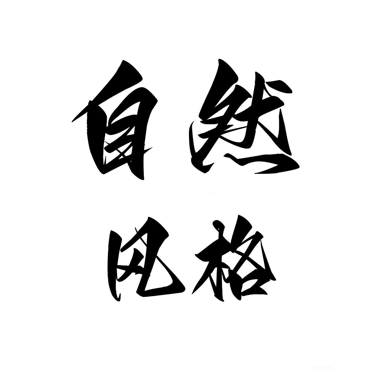 自然风格