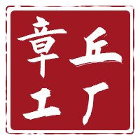 章丘锻打铁锅工厂