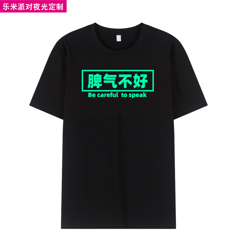 夜光短袖纯棉恶搞圆领T恤班服工作服来图印制乐米派对DIY脾气不好