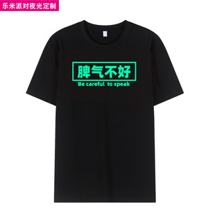 Glow-In-The-Dark Short-Sleeve Pure Cotton Funny Round-Neck T-Shirt Class Uniform Workwear Custom Print Lemi Party DIY Bad-Tempered Style