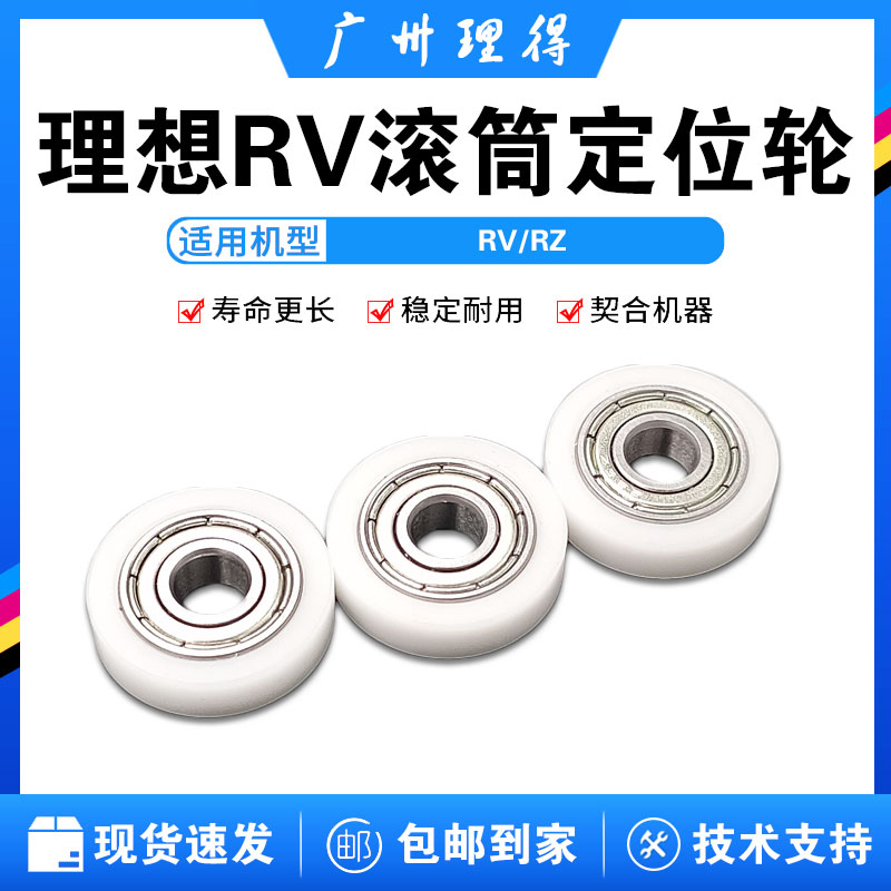 Suitable for ideal RV drum support wheels RV roller positioning wheels RZ RV All speed printing machines