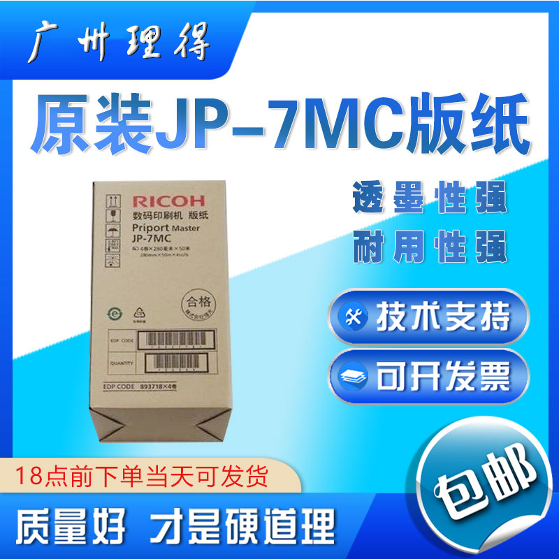 Rational Light Original JP780C version of paper JP-780 wax paper JP-7MC wax paper All speed printing machine