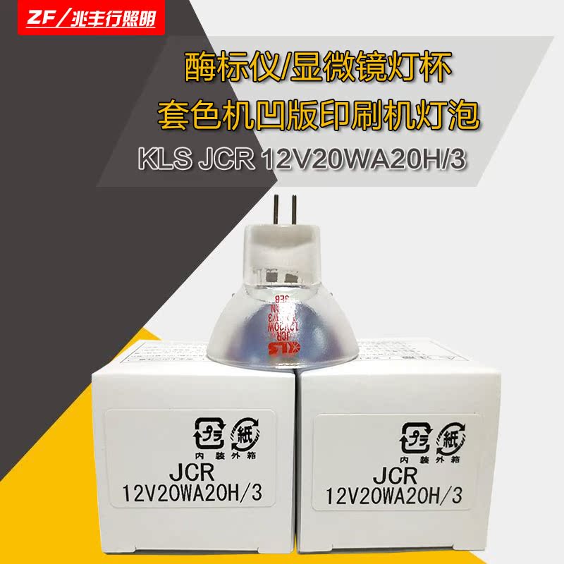 KLS JCR 12V20WA20H 3 Enzyme instrument Lamp microscope Color register gravure printing machine Light source lamp cup bubble