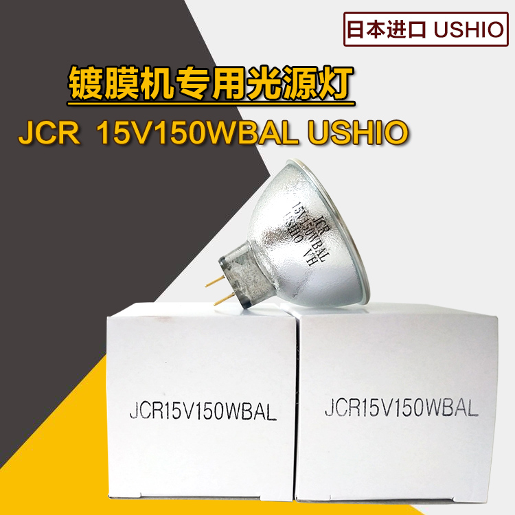 Youzhiwang USHIO JCR15V150WBAL halogen lamp cup 15V150W coating machine optical instrument light source