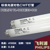 PHILIPS color light box special CWF light source PHILIPS 18W 33-640 fluorescent standard color evaluation tube