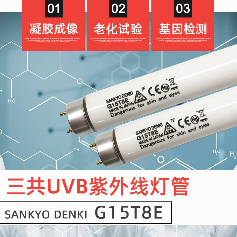 SANKYO TRIPLE COMMON DENKI G15T8E gene detection jellymeter aging test UV-B ultraviolet light tube