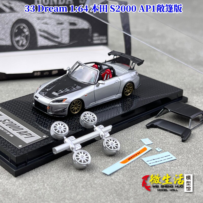 33 Dream 1:64 本田S2000 AP1敞篷版限量版樹脂汽車模型收藏