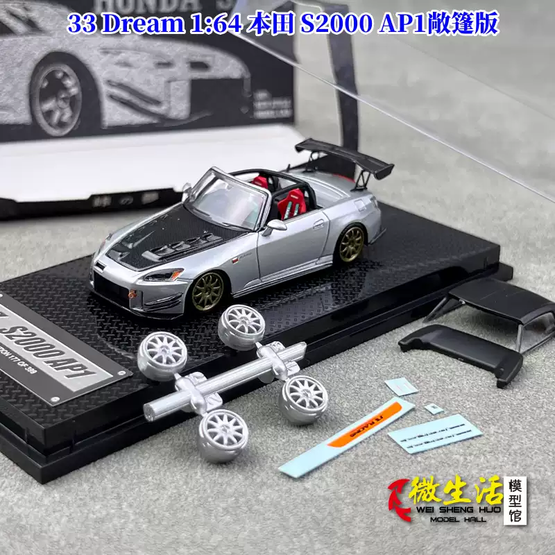 33 Dream 1:64 本田S2000 AP1敞篷版限量版樹脂汽車模型收藏