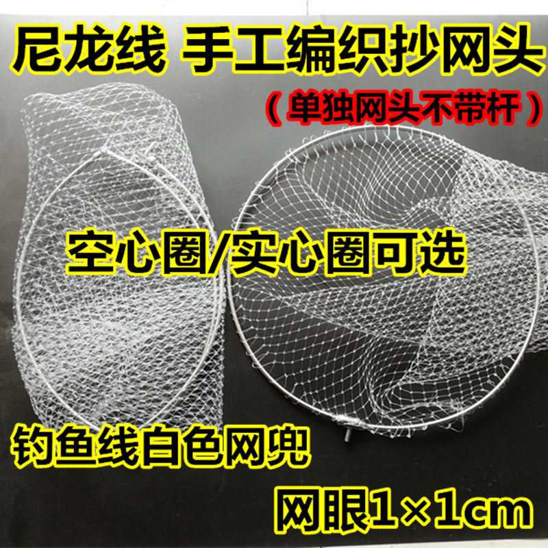 Nylon copy net head net pocket stainless steel solid circle hollow circle small eye 1 cm mesh fishing line hand-woven