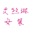 艾丝琳女装的LOGO