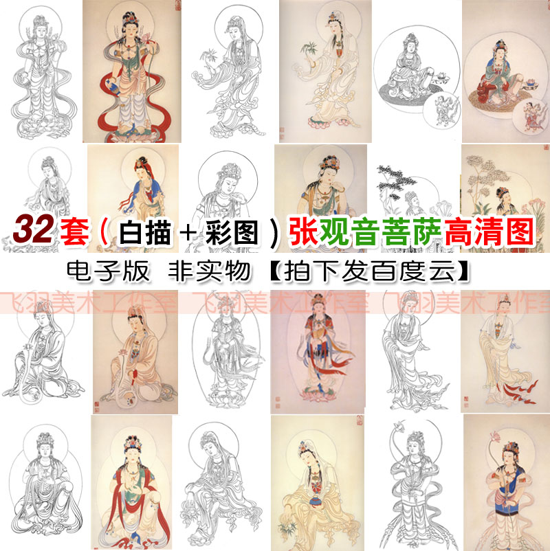 Guanyin 32 sets of white sketching photos Electronic work strokes State painting HD bottom draft Job figures Line sketching photo-Taobao