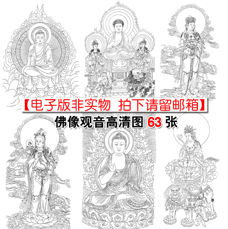 High-definition Gongbi painting Guanyin Bodhisattva white sketch manuscript map 63 Buddha statue line drawing draft packaged high-definition electronic version