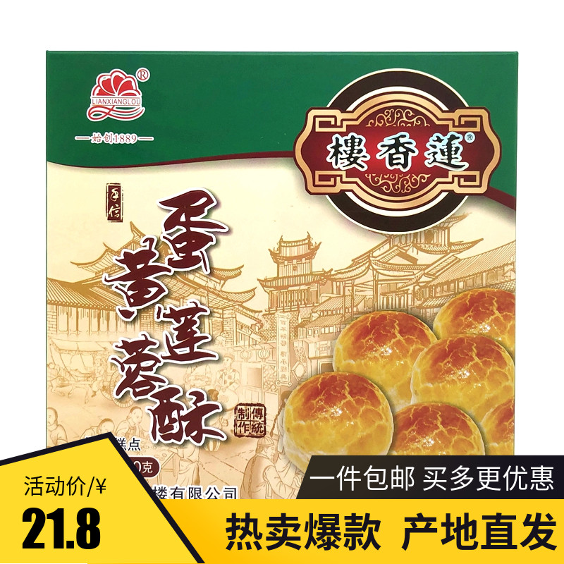 Guangzhou Lianxianglou Egg yolk lotus seed paste crisp 300g Old Guangzhou hand letter Guangdong specialty snacks snacks leisure snacks