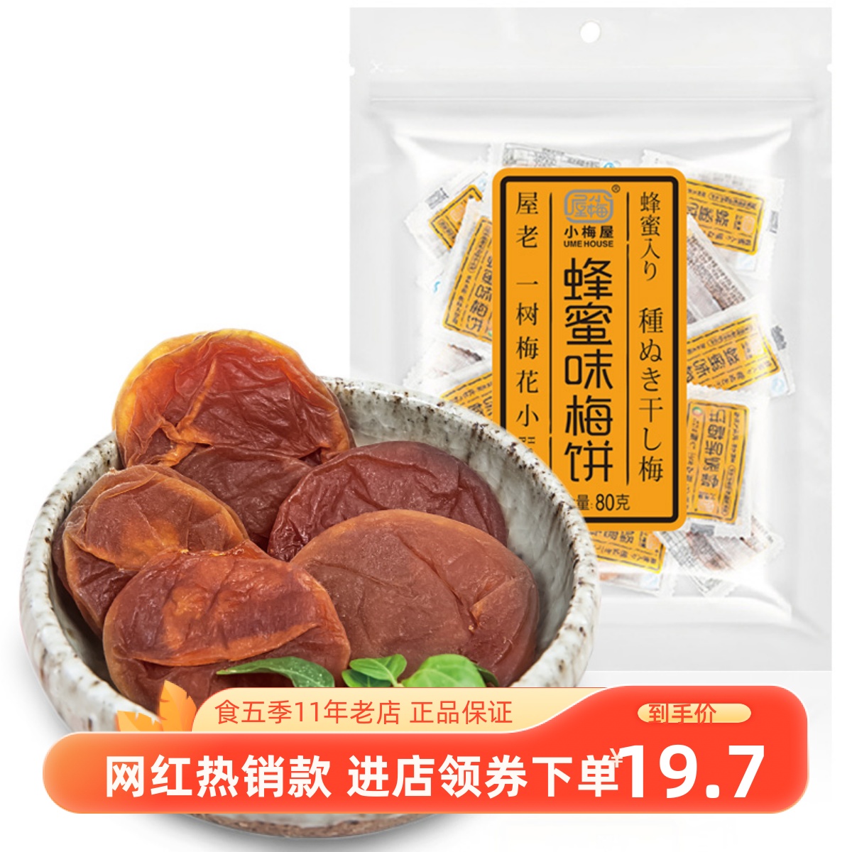 Net red small plum house honey-flavored plum cake plum seedless appetizer prunes sour plum dried snacks for pregnant women 80g