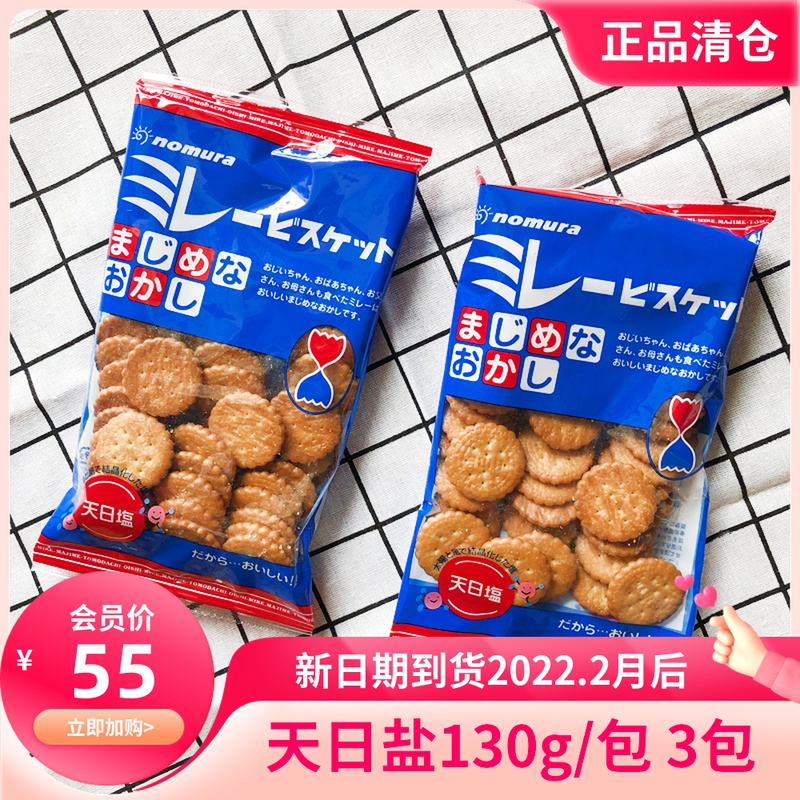 3 Packaging Japanese imported Net red Nomura biscuit Cai Wenjing recommended light salt small round cake 130g substitute cake