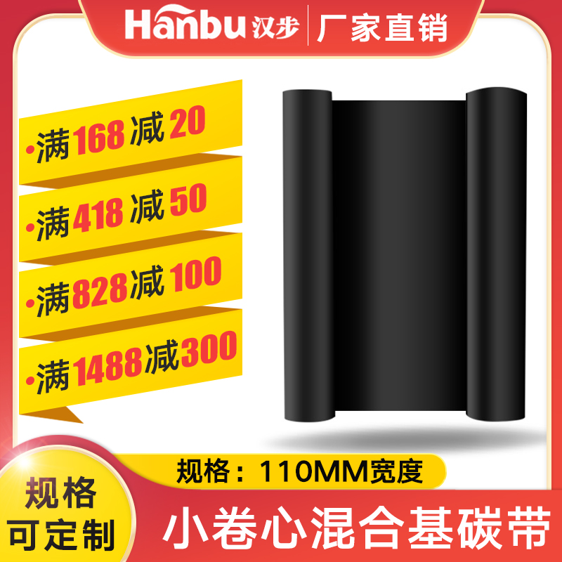 Hanbu reinforced mixed base ribbon 110*70 90 meters small coil core copper plate self-adhesive label ribbon Zebra printer gk888T gt820 800 GK430 4