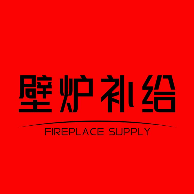 高端壁炉补给站