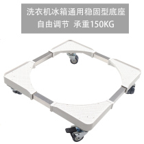 Washing Machine Base Bay Shelve Universal Shockproof Roller mobile universal wheel refrigerator bracket fixed foot rest