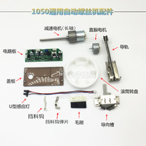 1050 universal screw machine accessories 560 adjustable feeder 388 guide rail circuit board motor power sensor