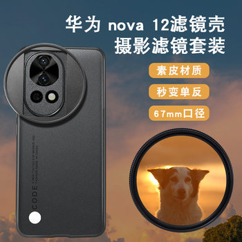 Suitable for Huawei Nova12Pro Mobile Phone Filter Case, Mobile Phone Lens, Nova12Nd Light Reduction Filter, Cpl Polarizing Lens, Starlight Lens, Nova12Ultra Filter, Mobile Phone Slr Photography Package