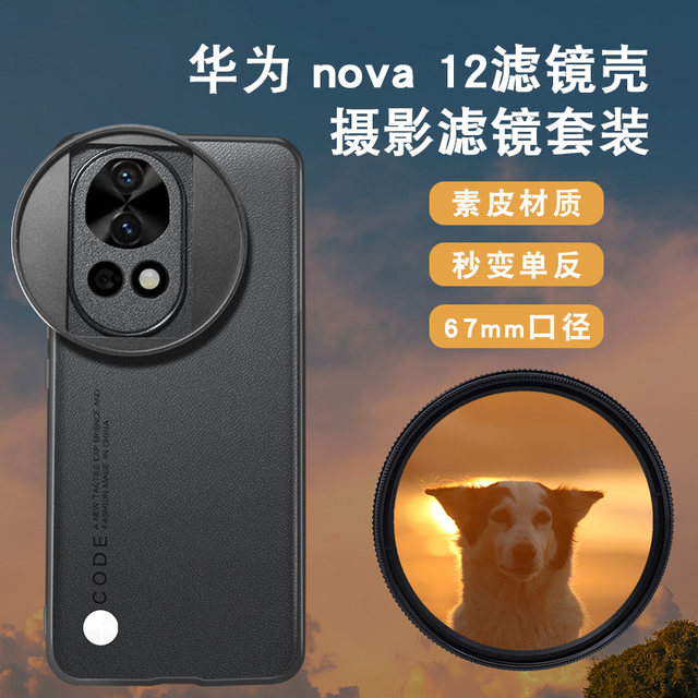 Suitable for Huawei nova12pro mobile phone filter case mobile phone lens nova12ND light reduction mirror cpl polarization lens starlight mirror nova12ultra filter mobile phone SLR photography package