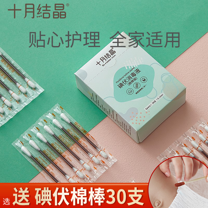 October crystalline iodophor cotton swab baby newborn umbilical cord disinfectant baby iodophor cotton swab cleaning care