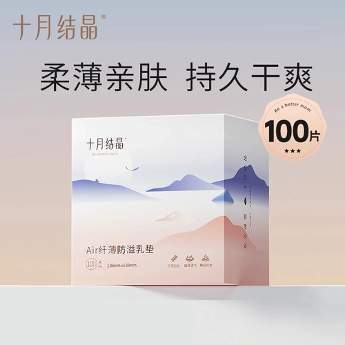 十月结晶 Послеродовые одноразовые прокладки для груди для кормящих грудью, дышащие ультратонкие герметические летние наклейки на соски