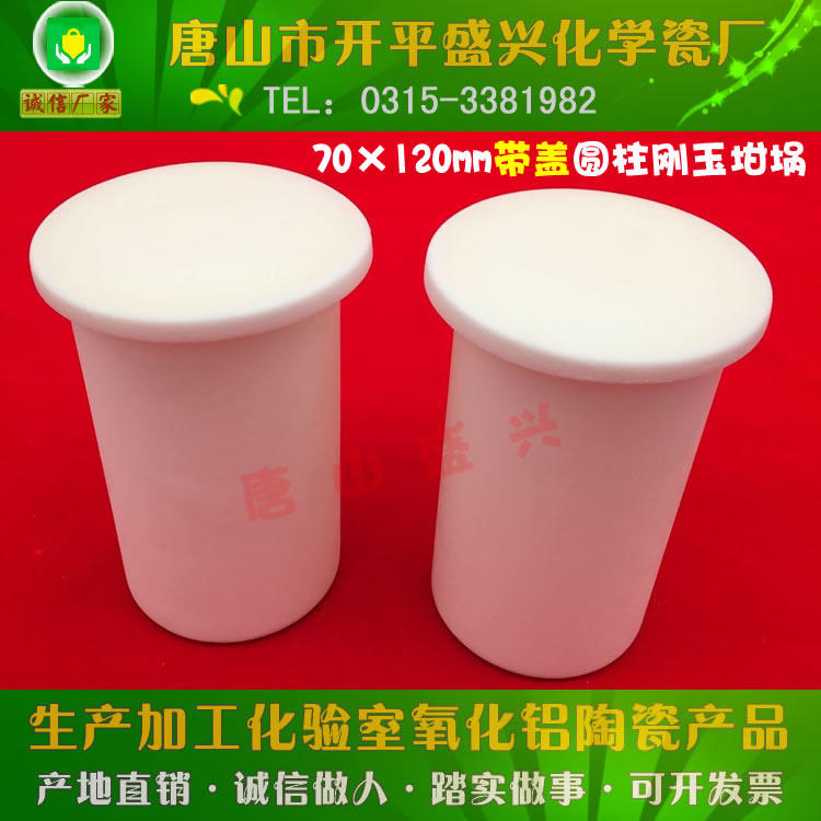 Tang Mountain Xingyi Laboratories 99 alumina Crucible 70 * 120mm with lid Sub-cylindrical corundum crucible