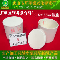 Tangshan Xingyi brand 99 alumina about 800ml Cylindrical 115*110mm corundum crucible with cover