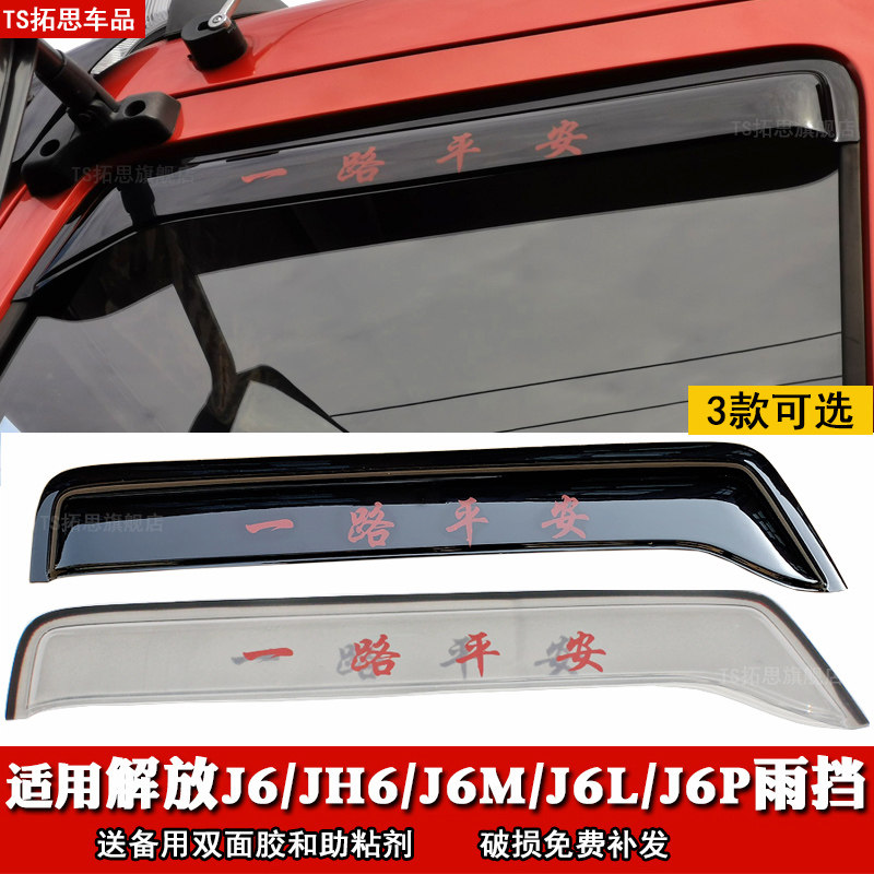 Truck rain visor J6 JH6 J6M J6L J6P Window rain shield transparent rearview mirror rain eyebrow