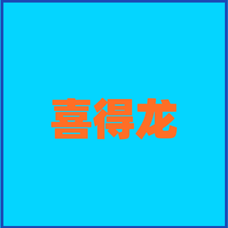 东莞喜得龙阀门管道配件商城