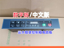 Shui smoke control box computer board controller assembly panel commercial kitchen maintenance replacement accessories