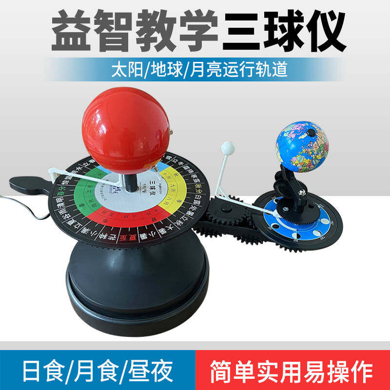 三球体地球儀（太陽、月、地球）、三球体運動装置、電動／手動式太陽系惑星模型、太陽自転原理デモンストレーター、地理教育補助教材、3D天文観測機器。
