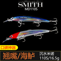 Japan SMITH SMITH saruna md110s submerged Mino cocked sea bass Luya bait