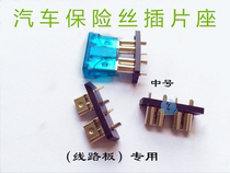 Mid-plug conjoined Seat car fuse socket medium PCB board safe circuit board can be equipped with 1A-50A