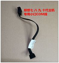 Lenovo commouth line 15-pin to 9-pin COM2 adapter line small mouth 7-9 generation large mouth 3-6 generation