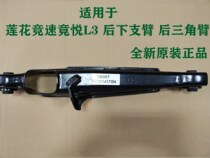 Suitable for youth Lotus accessories L3 L5GT racing happy rear arm rear arm back triangle arm pull arm original