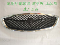 Suitable for youth Lotus L5 auto parts front bar upper middle net bar net youth Lotus L5 grille